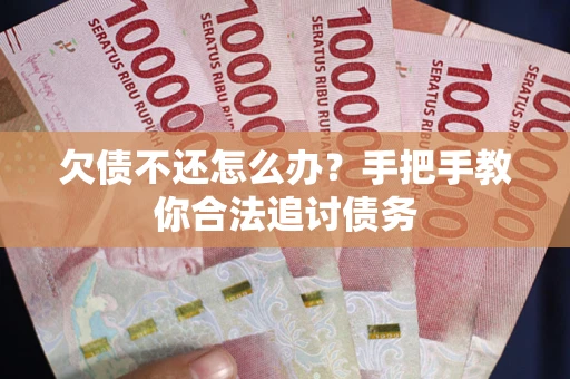 武汉欠债不还怎么办？手把手教你合法追讨债务