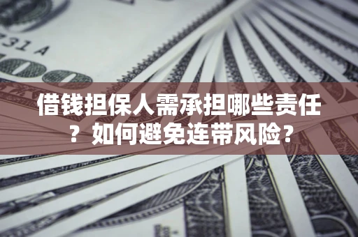 武汉借钱担保人需承担哪些责任？如何避免连带风险？