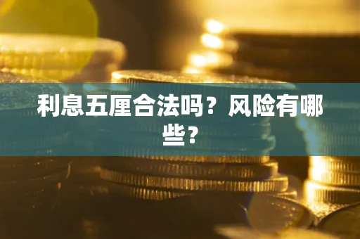 武汉利息五厘合法吗？风险有哪些？