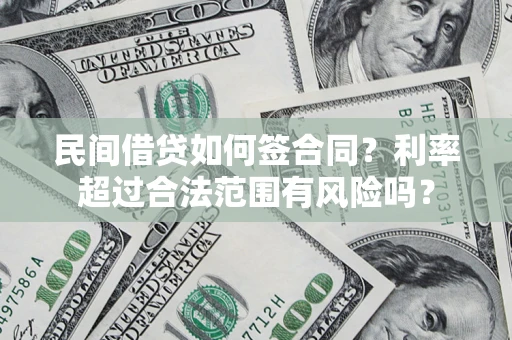 武汉民间借贷如何签合同？利率超过合法范围有风险吗？