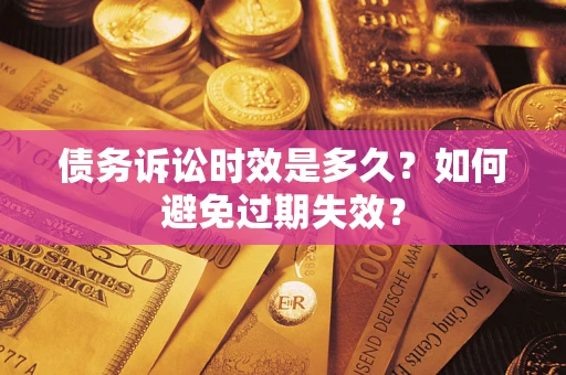 武汉债务诉讼时效是多久？如何避免过期失效？