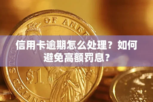 武汉信用卡逾期怎么处理？如何避免高额罚息？