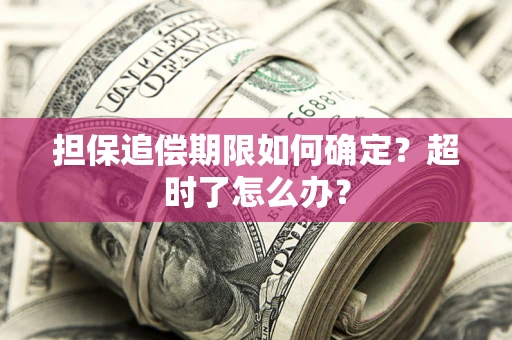 武汉担保追偿期限如何确定？超时了怎么办？