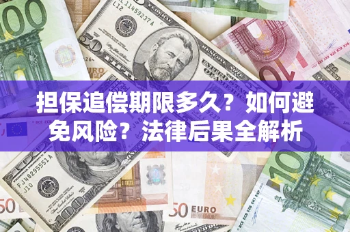 武汉担保追偿期限多久？如何避免风险？法律后果全解析