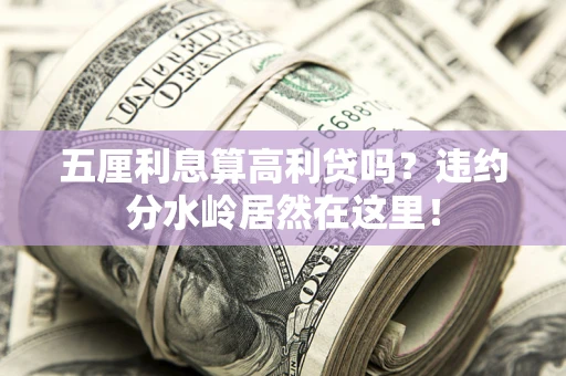 武汉五厘利息算高利贷吗？违约分水岭居然在这里！
