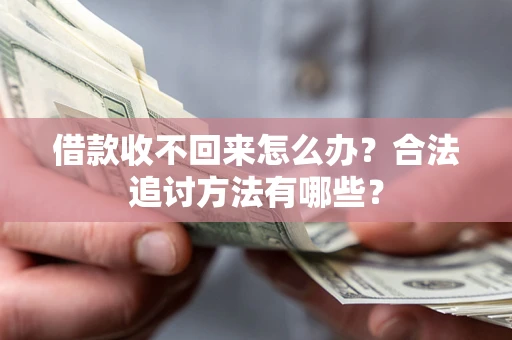 武汉借款收不回来怎么办？合法追讨方法有哪些？