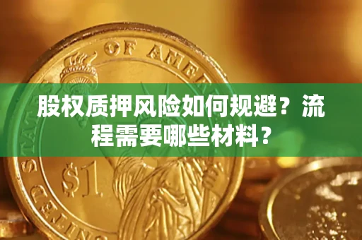 武汉股权质押风险如何规避？流程需要哪些材料？
