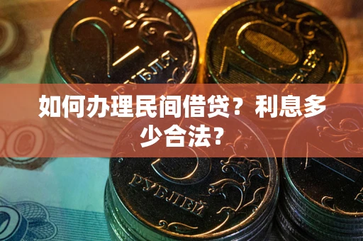 武汉如何办理民间借贷？利息多少合法？
