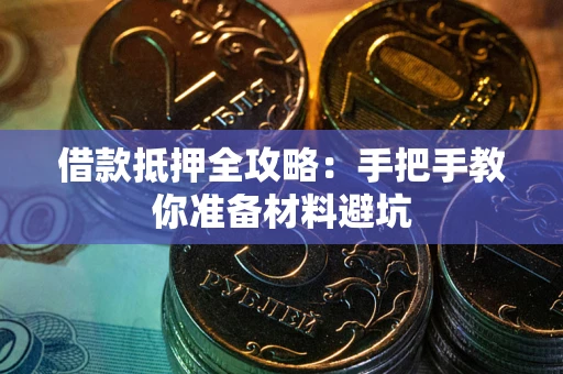 武汉借款抵押全攻略：手把手教你准备材料避坑