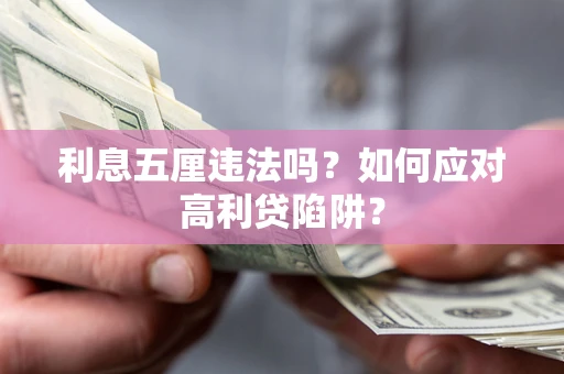 武汉利息五厘违法吗？如何应对高利贷陷阱？