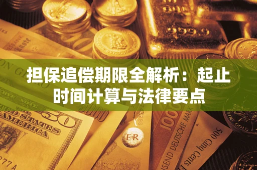 武汉担保追偿期限全解析：起止时间计算与法律要点