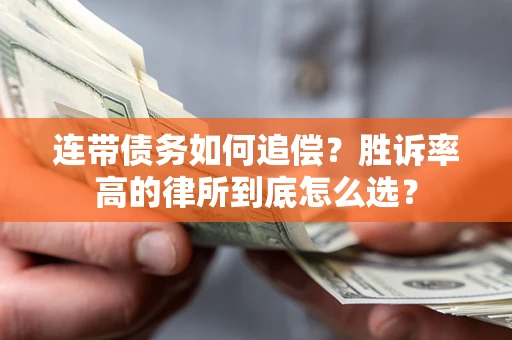 武汉连带债务如何追偿？胜诉率高的律所到底怎么选？