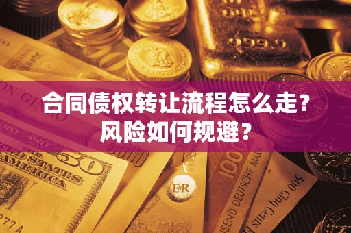 武汉合同债权转让流程怎么走？风险如何规避？
