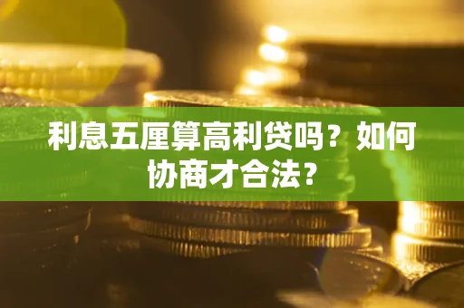 武汉利息五厘算高利贷吗？如何协商才合法？