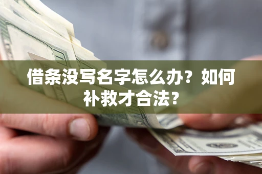武汉借条没写名字怎么办？如何补救才合法？