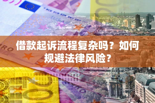 武汉借款起诉流程复杂吗？如何规避法律风险？