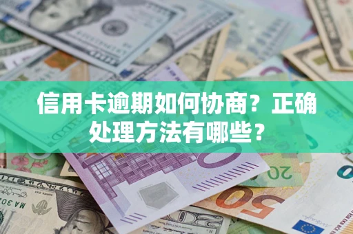 武汉信用卡逾期如何协商？正确处理方法有哪些？