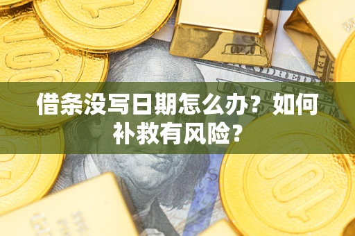 武汉借条没写日期怎么办？如何补救有风险？