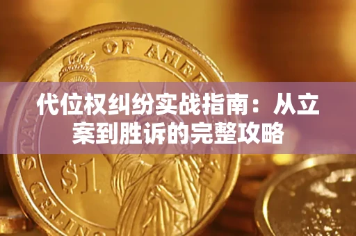 武汉代位权纠纷实战指南：从立案到胜诉的完整攻略