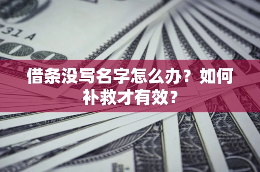 武汉借条没写名字怎么办？如何补救才有效？