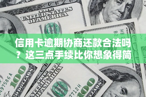 武汉信用卡逾期协商还款合法吗？这三点手续比你想象得简单