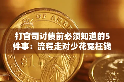 武汉打官司讨债前必须知道的5件事：流程走对少花冤枉钱