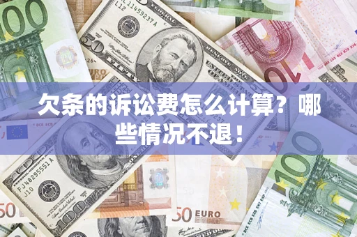 武汉欠条的诉讼费怎么计算?哪些情况不退! 武汉欠条的诉讼费怎么计算?哪些情况不退!