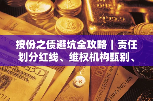 武汉按份之债避坑全攻略｜责任划分红线、维权机构甄别、纠纷处理全流程拆解