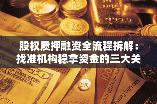 武汉股权质押融资全流程拆解：找准机构稳拿资金的三大关键