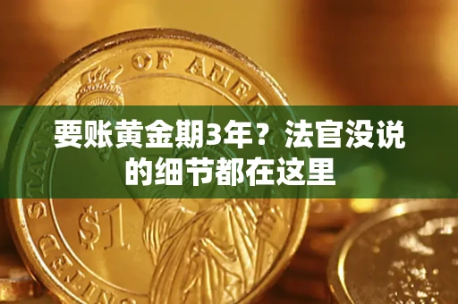 武汉要账黄金期3年？法官没说的细节都在这里