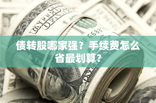 武汉债转股哪家强？手续费怎么省最划算？