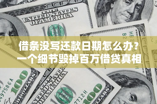 武汉借条没写还款日期怎么办？一个细节毁掉百万借贷真相