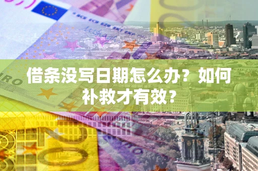 武汉借条没写日期怎么办？如何补救才有效？