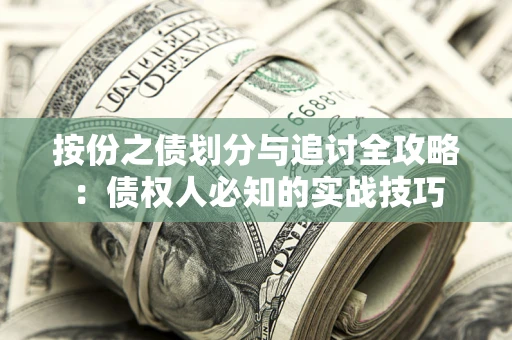 武汉按份之债划分与追讨全攻略：债权人必知的实战技巧