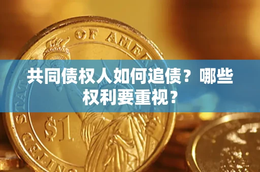 武汉共同债权人如何追债？哪些权利要重视？