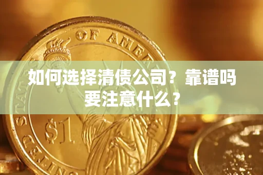 武汉如何选择清债公司？靠谱吗要注意什么？