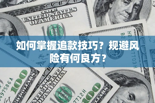 武汉如何掌握追款技巧？规避风险有何良方？