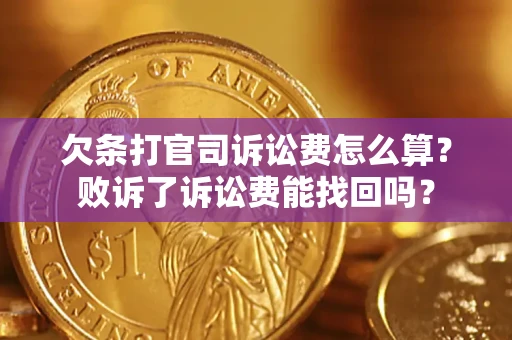 武汉欠条打官司诉讼费怎么算？败诉了诉讼费能找回吗？