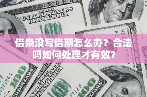 武汉借条没写借期怎么办？合法吗如何处理才有效？