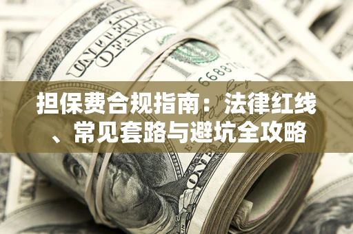武汉担保费合规指南：法律红线、常见套路与避坑全攻略