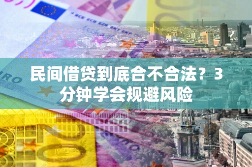 武汉民间借贷到底合不合法？3分钟学会规避风险