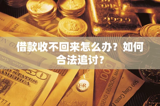 武汉借款收不回来怎么办？如何合法追讨？