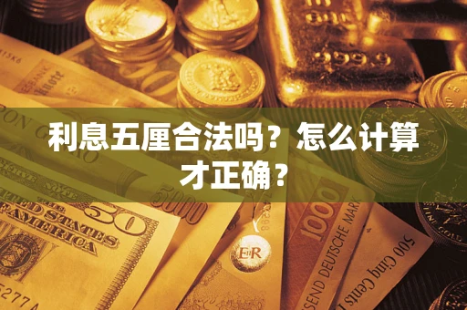 武汉利息五厘合法吗？怎么计算才正确？