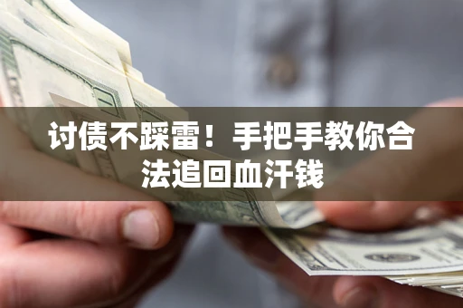 武汉讨债不踩雷！手把手教你合法追回血汗钱