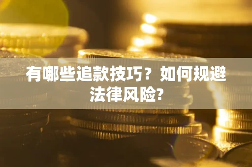 武汉有哪些追款技巧？如何规避法律风险?