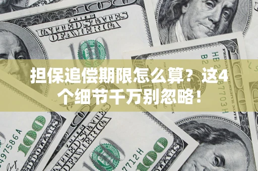 武汉担保追偿期限怎么算?这4个细节千万别忽略! 武汉担保追偿期限怎么算?这4个细节千万别忽略!