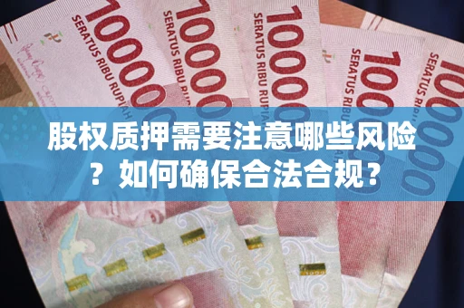 武汉股权质押需要注意哪些风险？如何确保合法合规？