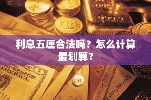 武汉利息五厘合法吗？怎么计算最划算？