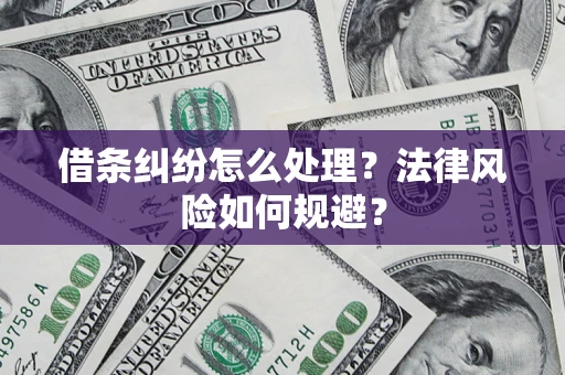 武汉借条纠纷怎么处理？法律风险如何规避？