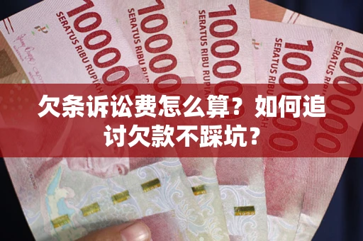 武汉欠条诉讼费怎么算？如何追讨欠款不踩坑？
